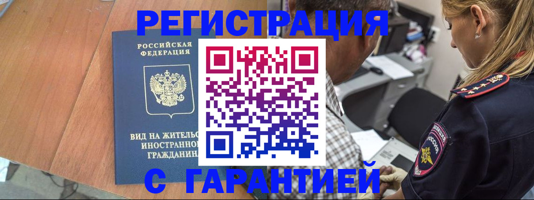 временная регистрация купить в Ачинске